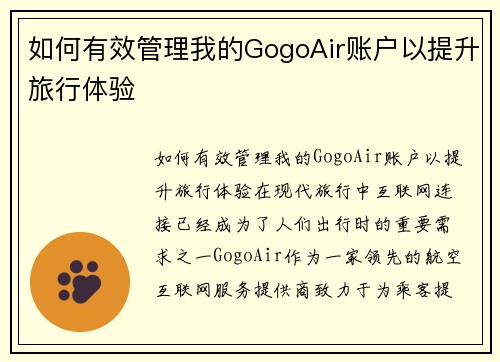 如何有效管理我的GogoAir账户以提升旅行体验