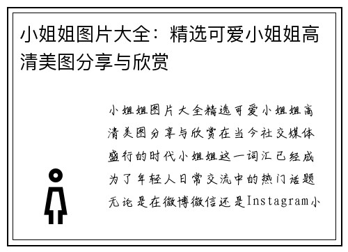 小姐姐图片大全：精选可爱小姐姐高清美图分享与欣赏
